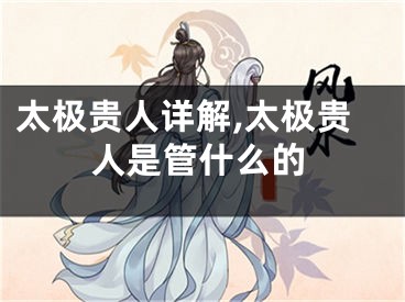太极贵人详解,太极贵人是管什么的