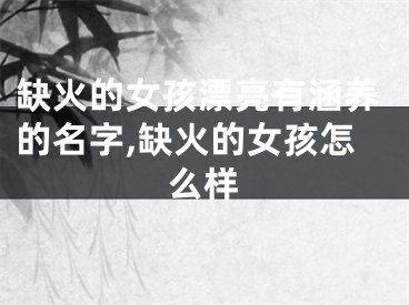 缺火的女孩漂亮有涵养的名字,缺火的女孩怎么样