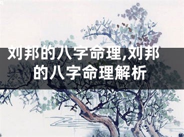 刘邦的八字命理,刘邦的八字命理解析