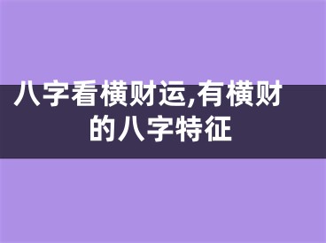 八字看横财运,有横财的八字特征