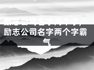 励志公司名字两个字,励志公司名字两个字霸气