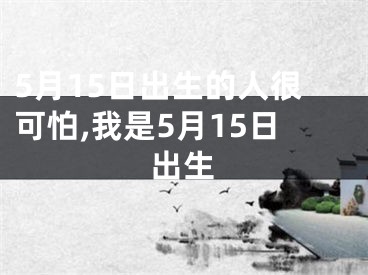 5月15日出生的人很可怕,我是5月15日出生