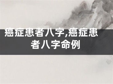 癌症患者八字,癌症患者八字命例
