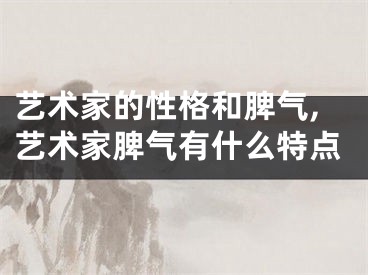 艺术家的性格和脾气,艺术家脾气有什么特点
