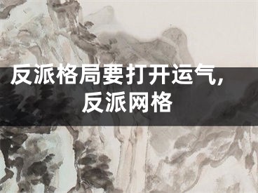 反派格局要打开运气,反派网格
