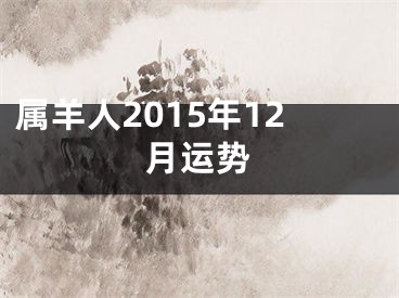 属羊人2015年12月运势