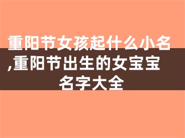 重阳节女孩起什么小名,重阳节出生的女宝宝名字大全