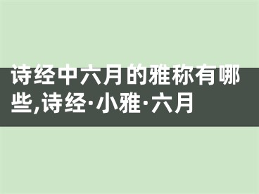 诗经中六月的雅称有哪些,诗经·小雅·六月