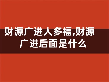财源广进人多福,财源广进后面是什么