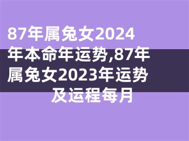 87年属兔女2024年本命年运势,87年属兔女2023年运势及运程每月