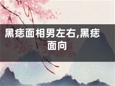 黑痣面相男左右,黑痣面向