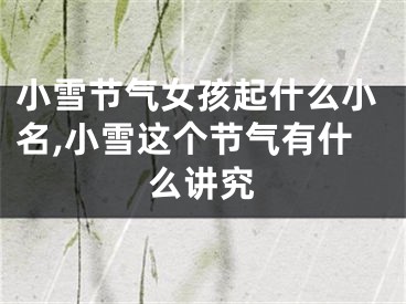 小雪节气女孩起什么小名,小雪这个节气有什么讲究