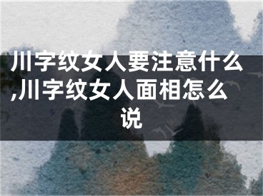 川字纹女人要注意什么,川字纹女人面相怎么说