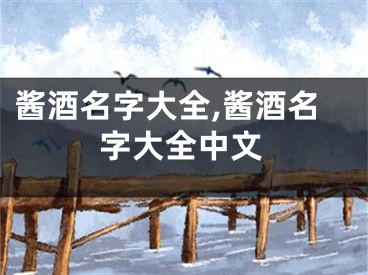 酱酒名字大全,酱酒名字大全中文