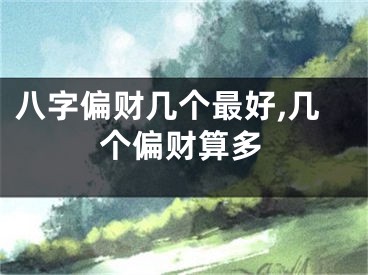 八字偏财几个最好,几个偏财算多