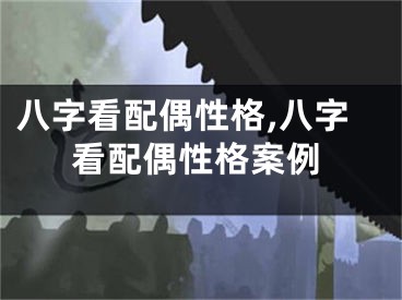 八字看配偶性格,八字看配偶性格案例