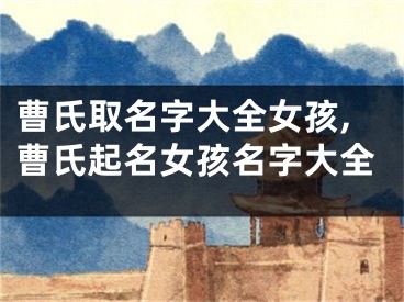曹氏取名字大全女孩,曹氏起名女孩名字大全