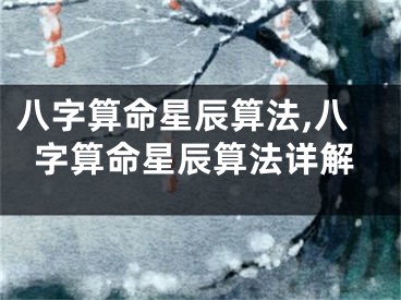 八字算命星辰算法,八字算命星辰算法详解