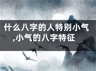 什么八字的人特别小气,小气的八字特征