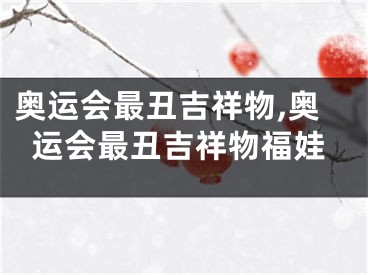 奥运会最丑吉祥物,奥运会最丑吉祥物福娃