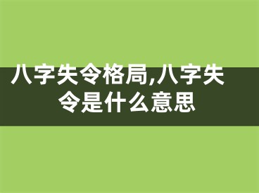 八字失令格局,八字失令是什么意思