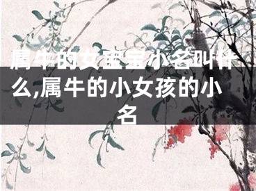 属牛的女宝宝小名叫什么,属牛的小女孩的小名