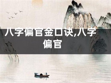 八字偏官金口诀,八字 偏官