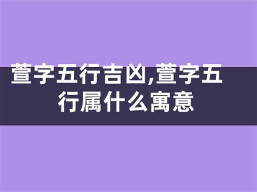 萱字五行吉凶,萱字五行属什么寓意