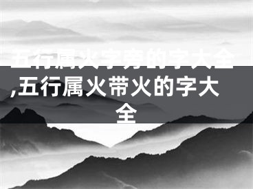 五行属火字旁的字大全,五行属火带火的字大全