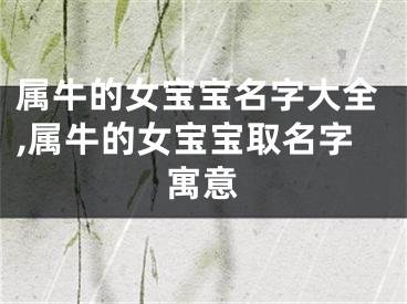 属牛的女宝宝名字大全,属牛的女宝宝取名字寓意