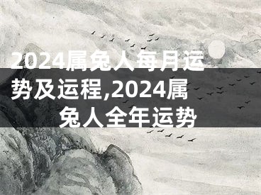 2024属兔人每月运势及运程,2024属兔人全年运势