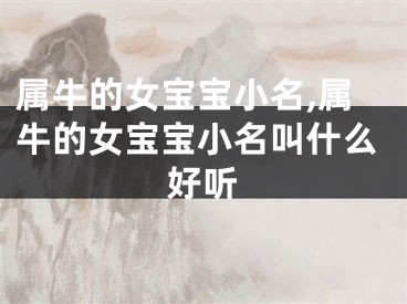 属牛的女宝宝小名,属牛的女宝宝小名叫什么好听