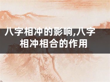 八字相冲的影响,八字相冲相合的作用