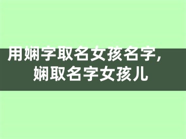 用娴字取名女孩名字,娴取名字女孩儿