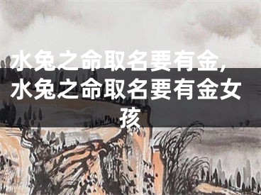 水兔之命取名要有金,水兔之命取名要有金女孩