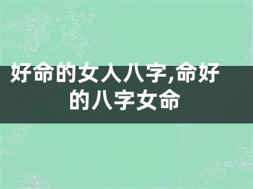好命的女人八字,命好的八字女命
