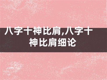 八字十神比肩,八字十神比肩细论