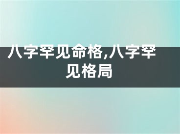 八字罕见命格,八字罕见格局