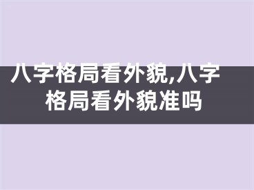 八字格局看外貌,八字格局看外貌准吗