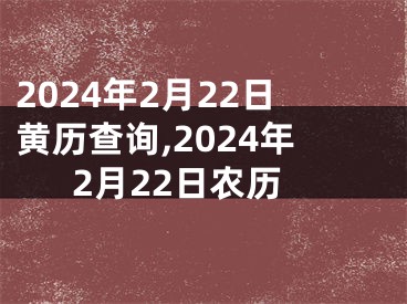 2024年2月22日黄历查询,2024年2月22日农历