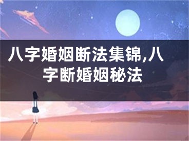 八字婚姻断法集锦,八字断婚姻秘法