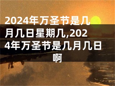 2024年万圣节是几月几日星期几,2024年万圣节是几月几日啊