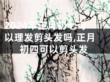 2024年正月初七可以理发剪头发吗,正月初四可以剪头发