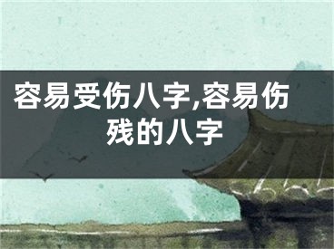容易受伤八字,容易伤残的八字