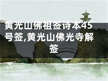 黄光山佛祖签诗本45号签,黄光山佛光寺解签