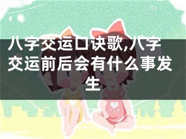 八字交运口诀歌,八字交运前后会有什么事发生