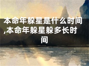 本命年躲星是什么时间,本命年躲星躲多长时间