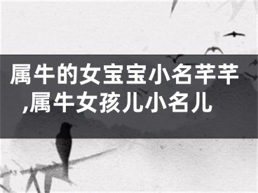 属牛的女宝宝小名芊芊,属牛女孩儿小名儿