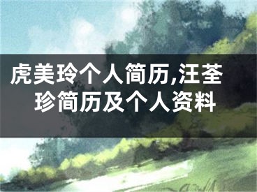 虎美玲个人简历,汪荃珍简历及个人资料