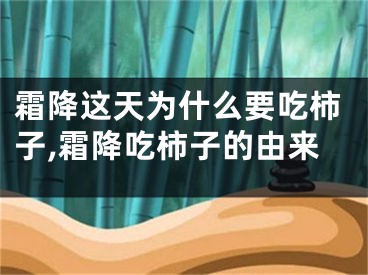 霜降这天为什么要吃柿子,霜降吃柿子的由来